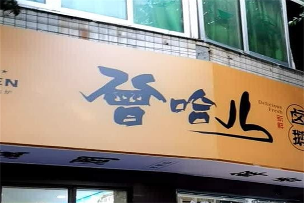 曾哈儿卤鹅