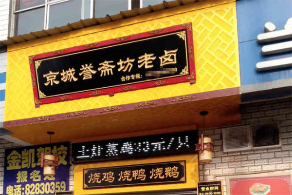 京城誉斋坊老卤
