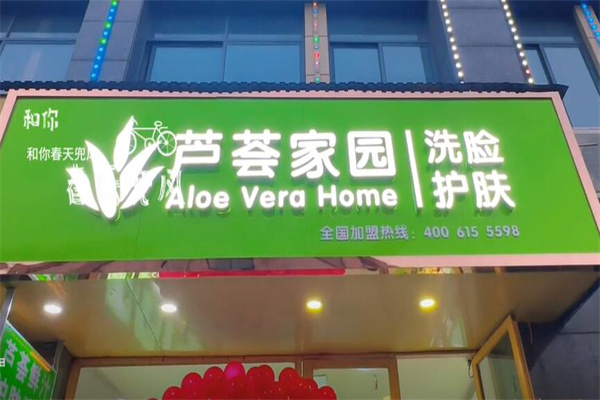 芦荟家园