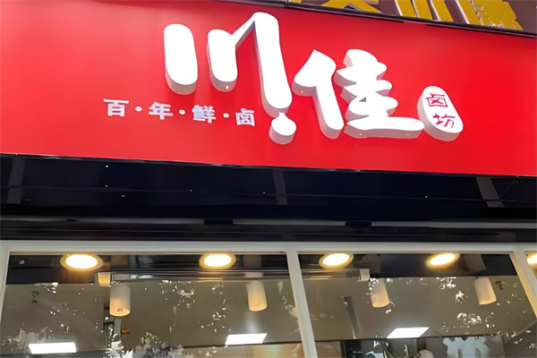 川佳卤坊