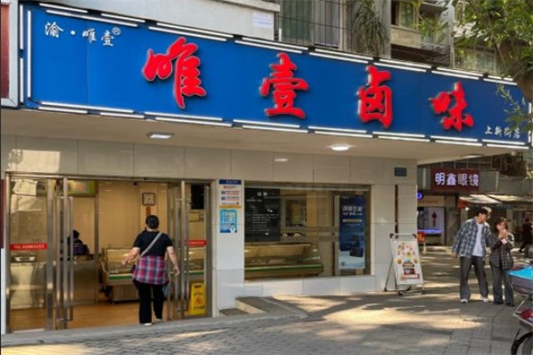唯一卤味 唯一卤味