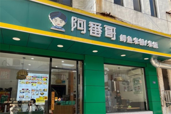 阿番哥鲜鱼米粉