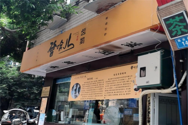 曾哈儿卤鹅