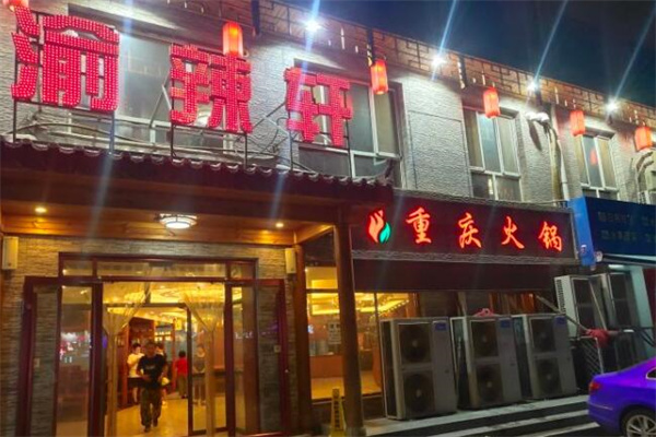 渝辣轩重庆火锅