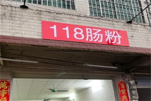 118肠粉