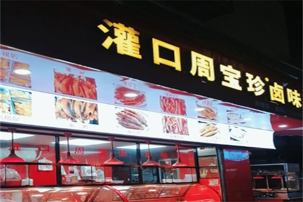 灌口周宝珍卤味