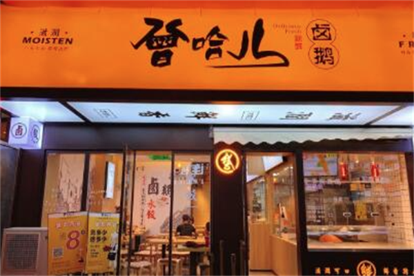 曾哈儿卤鹅