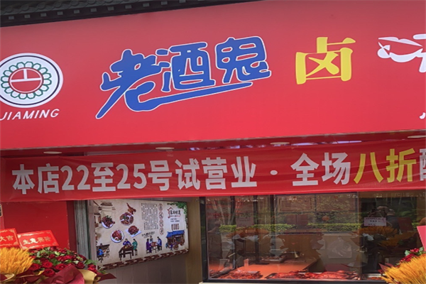 老酒鬼卤味