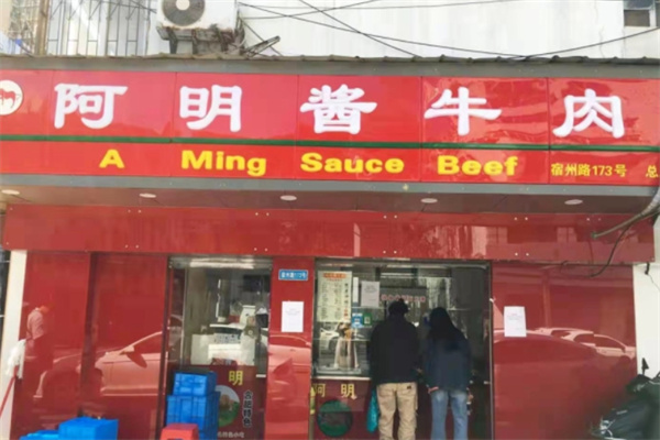 阿明酱牛肉
