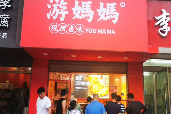 游妈妈现捞卤味