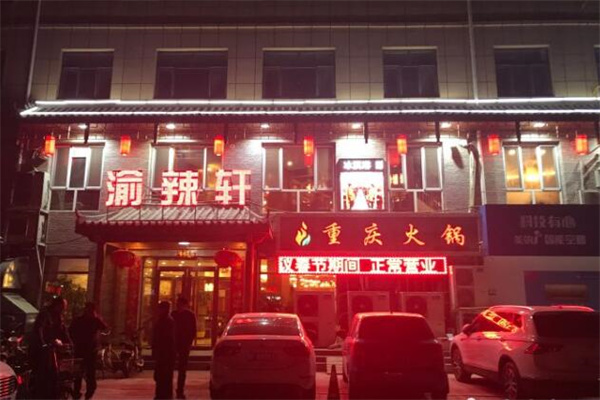 渝辣轩重庆火锅