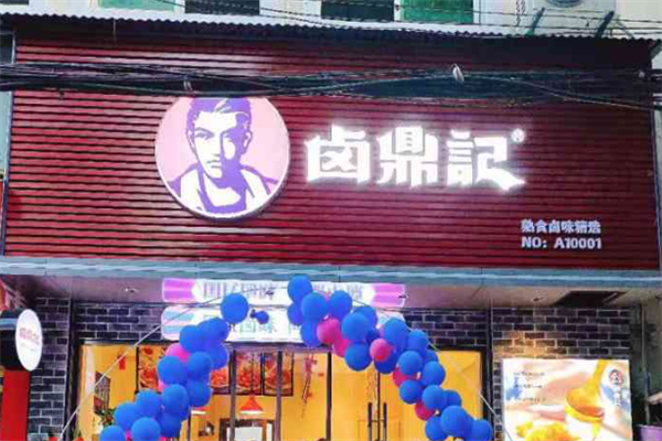 卤鼎记熟食