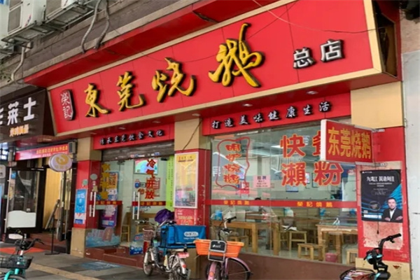 荣记东莞烧鹅