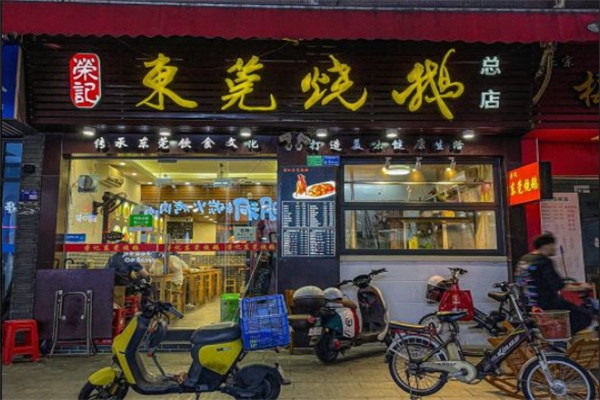 荣记东莞烧鹅