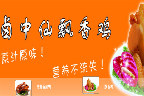 卤中仙卤味