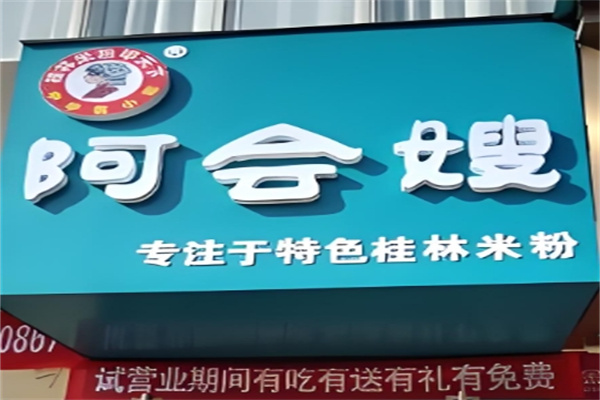 阿会嫂桂林米粉