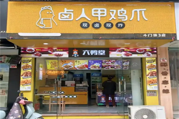 卤人甲熟食