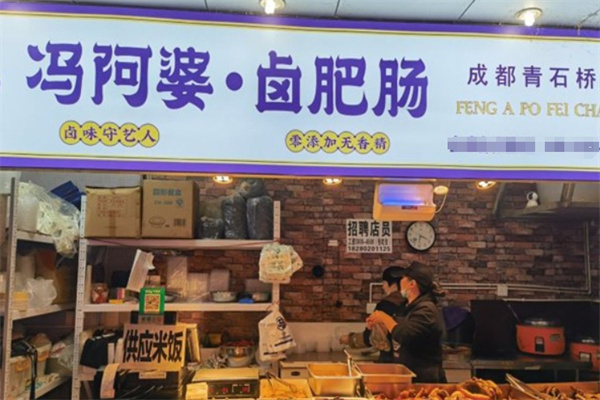 冯阿婆卤肥肠