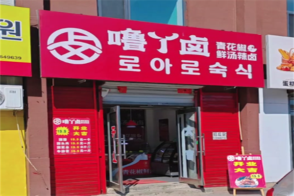 噜丫卤