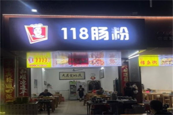 118肠粉
