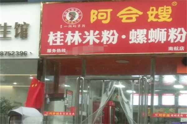 阿会嫂桂林米粉