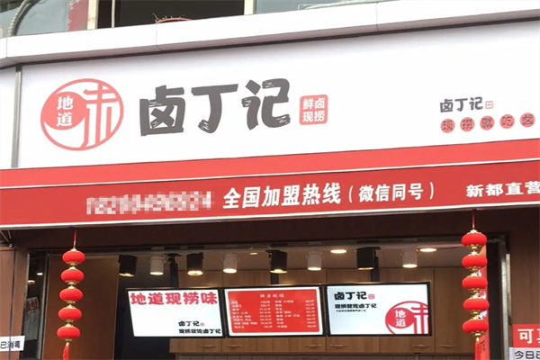 卤丁记