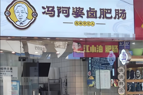 冯阿婆卤肥肠