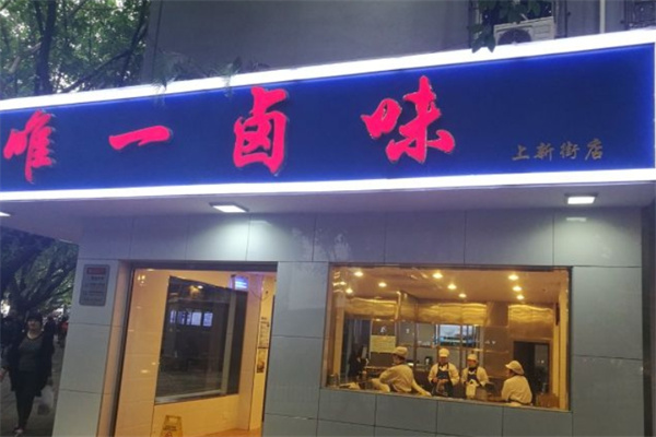 唯一卤味 唯一卤味