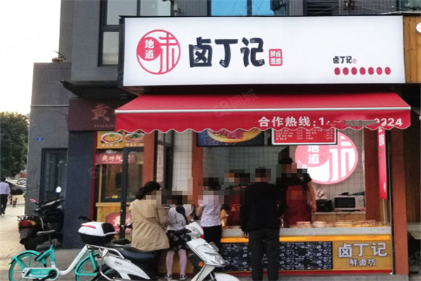 卤丁记