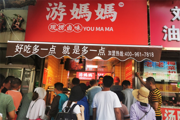 游妈妈现捞卤味
