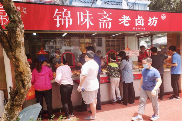 锦味斋卤味坊