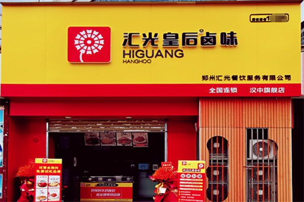 汇光皇后卤味