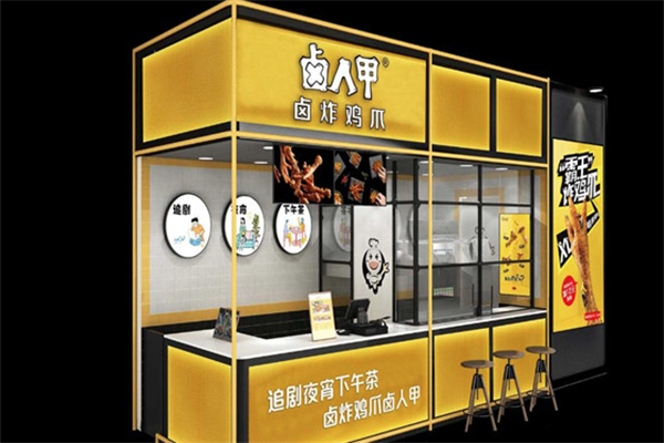 卤人甲熟食