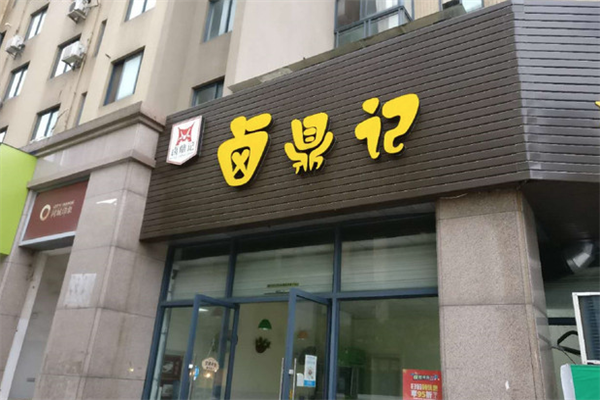 卤鼎记熟食