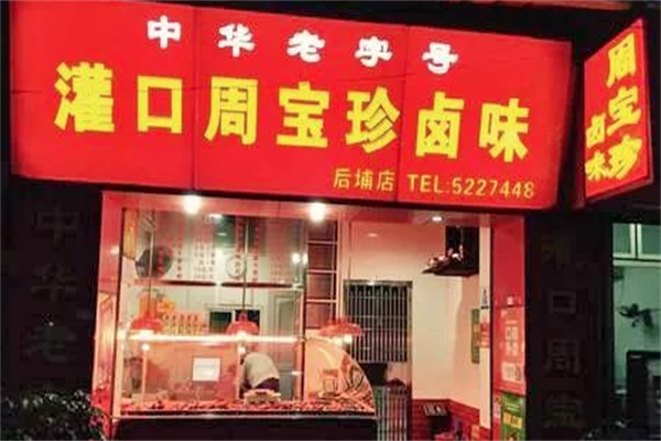 灌口周宝珍卤味