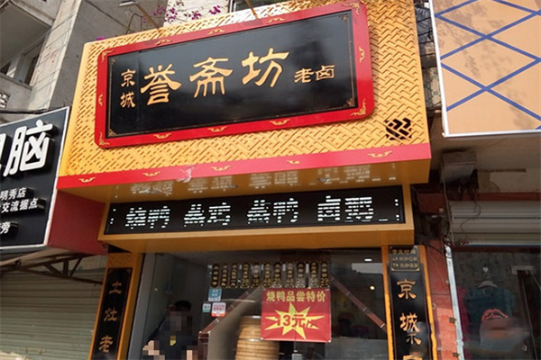 京城誉斋坊老卤