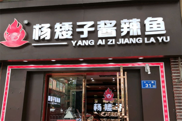 杨矮子酱辣鱼