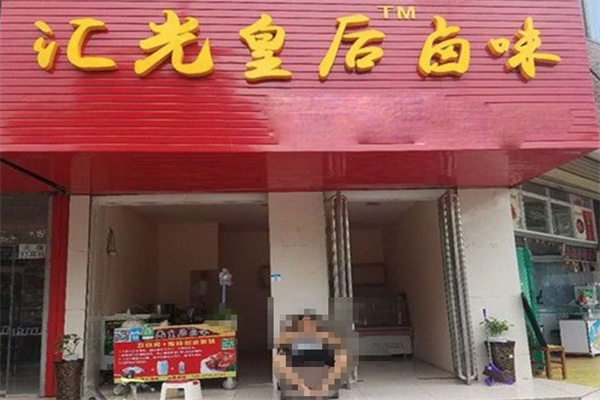 汇光皇后卤味
