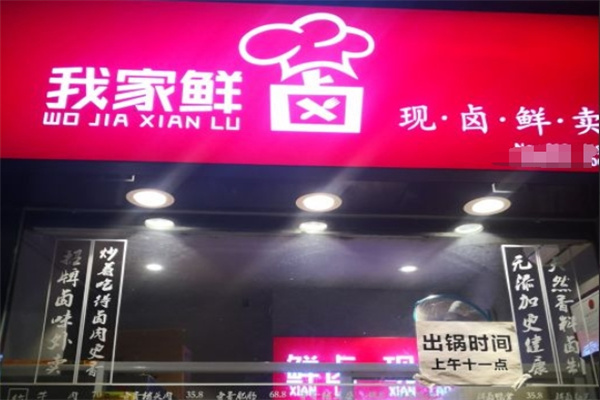 我家鲜卤