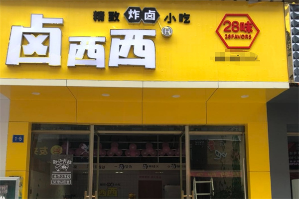 卤西西炸卤