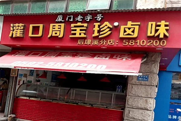 灌口周宝珍卤味
