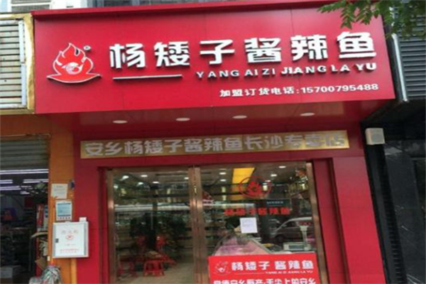 杨矮子酱辣鱼
