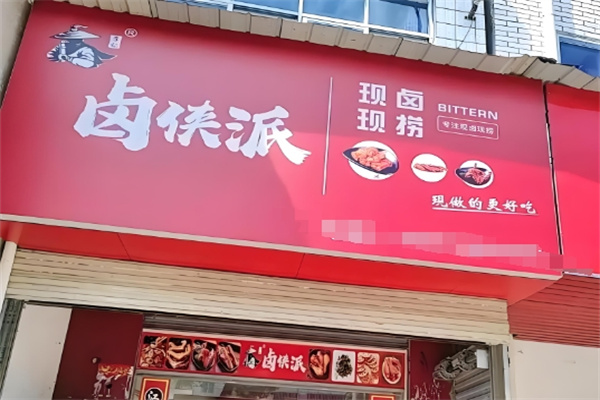 卤侠派