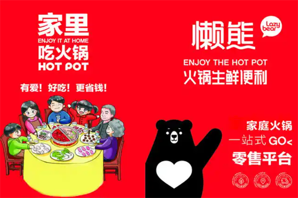 懒熊火锅生鲜便利 懒熊火锅生鲜便利