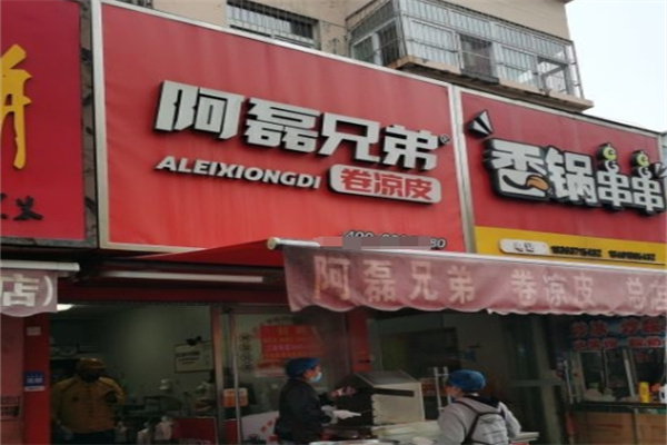 阿磊兄弟卷凉皮加盟 阿磊兄弟卷凉皮加盟
