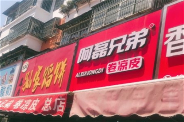 阿磊兄弟卷凉皮加盟 阿磊兄弟卷凉皮加盟
