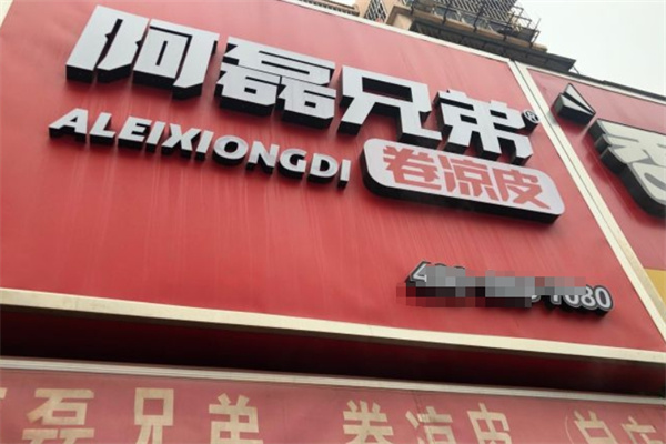阿磊兄弟卷凉皮加盟 阿磊兄弟卷凉皮加盟