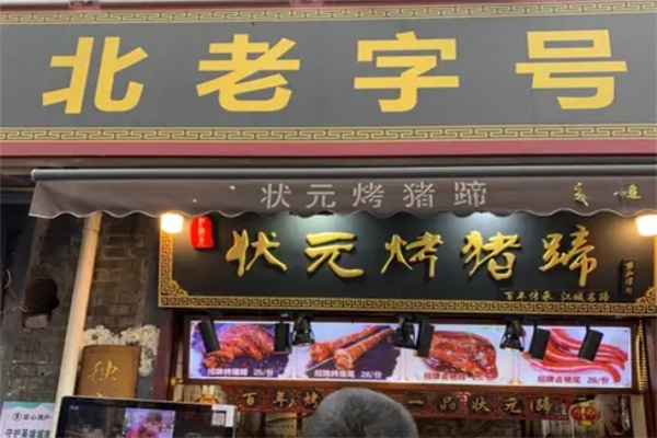 状元烤蹄