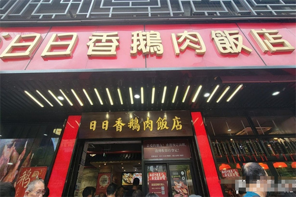 日日香鹅肉饭店