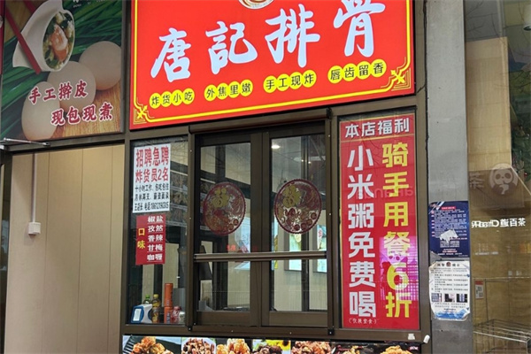 唐记排骨